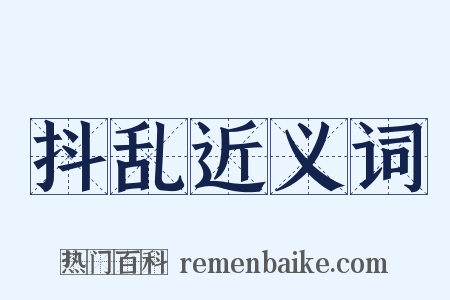 抖乱近义词是什么意思的图片
